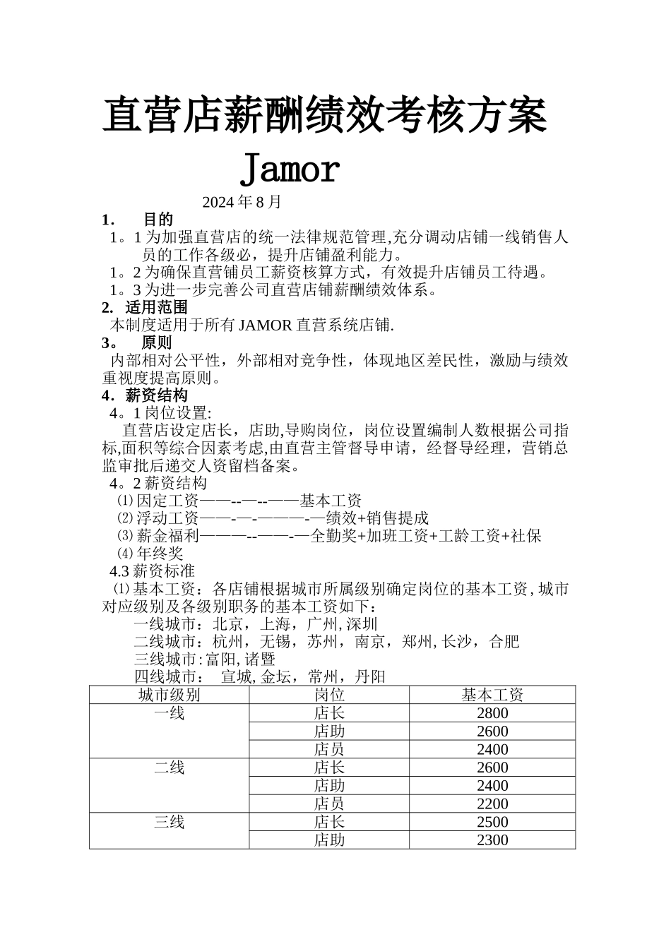直营店薪酬管理制度_第1页