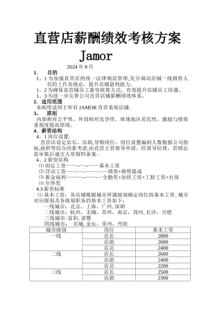 直营店薪酬管理制度