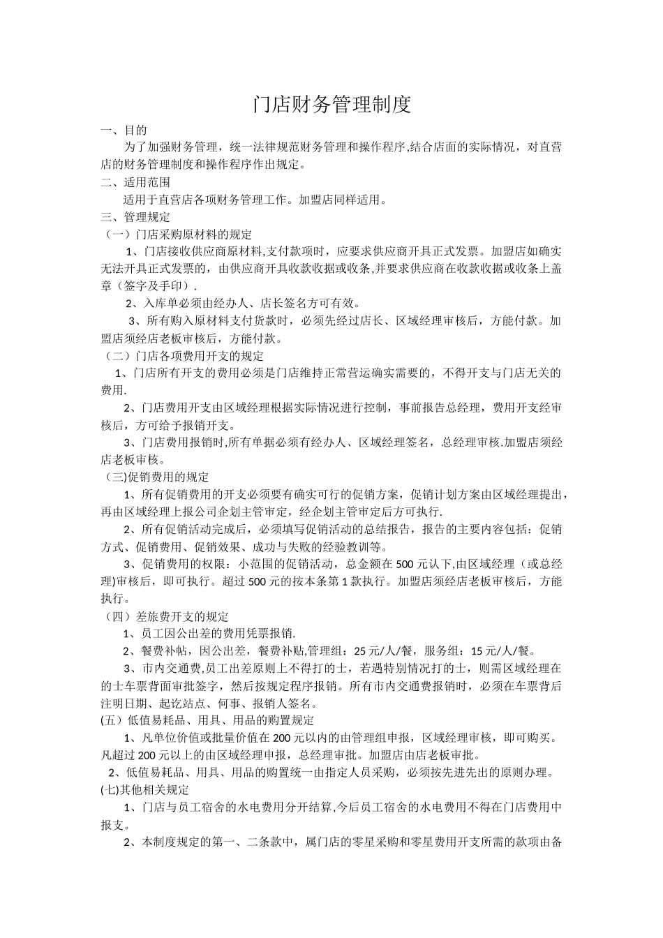 直营店财务管理制度_第1页