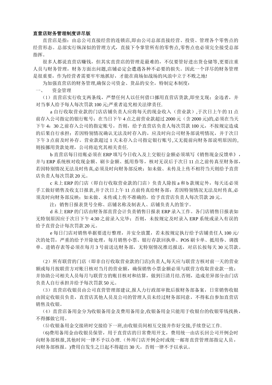 直营店财务管理制度详尽版_第1页