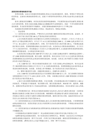 直营店财务管理制度详尽版
