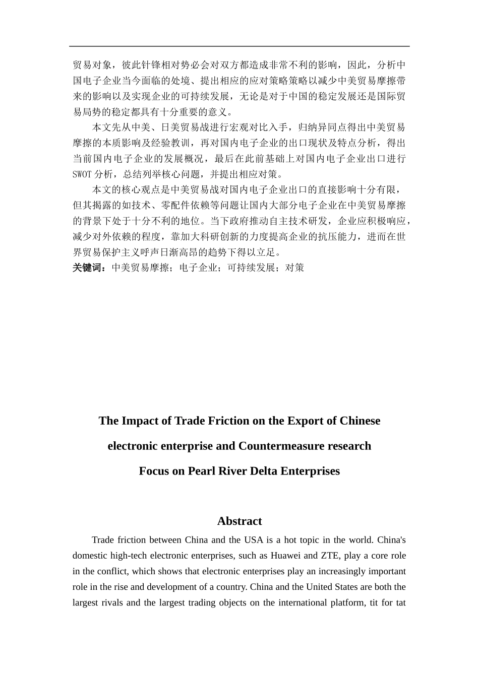 中美贸易摩擦对中国电子企业出口的影响及对策研究--以珠三角企业为例_第2页