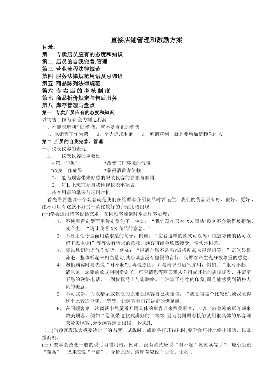 直营店铺管理和激励方案_第1页