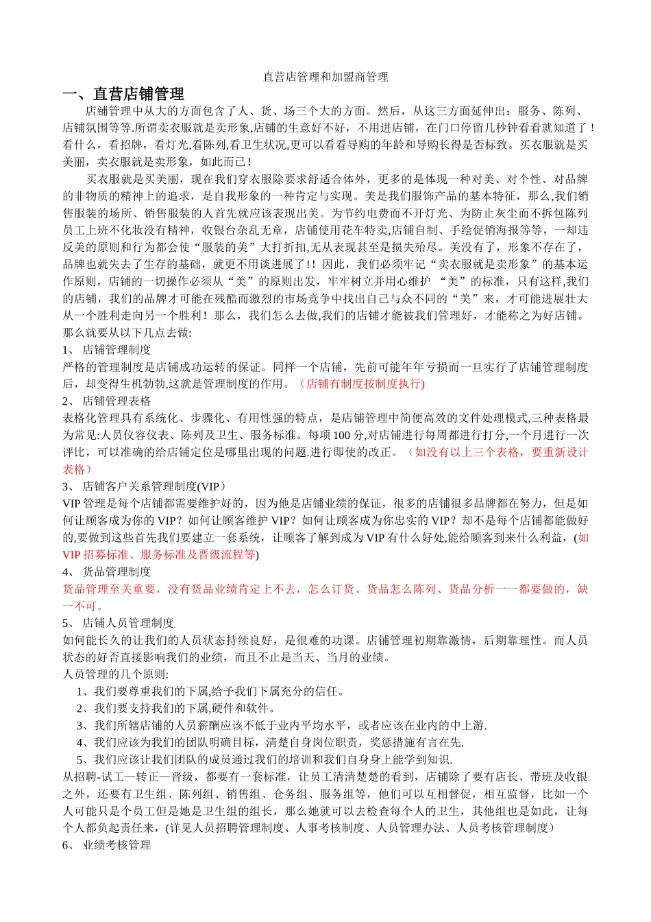 直营店铺管理和加盟商管理实战_第1页