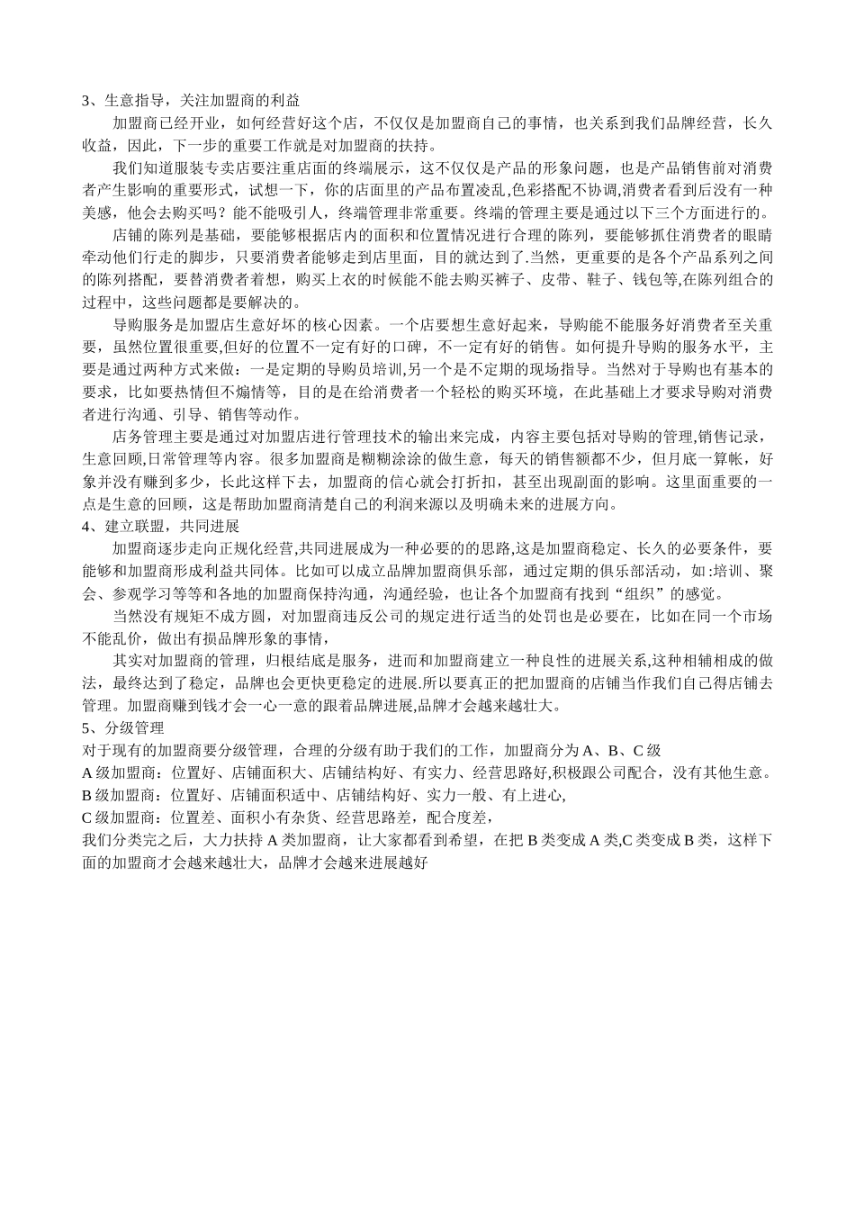 直营店铺管理和加盟商管理实战_第3页