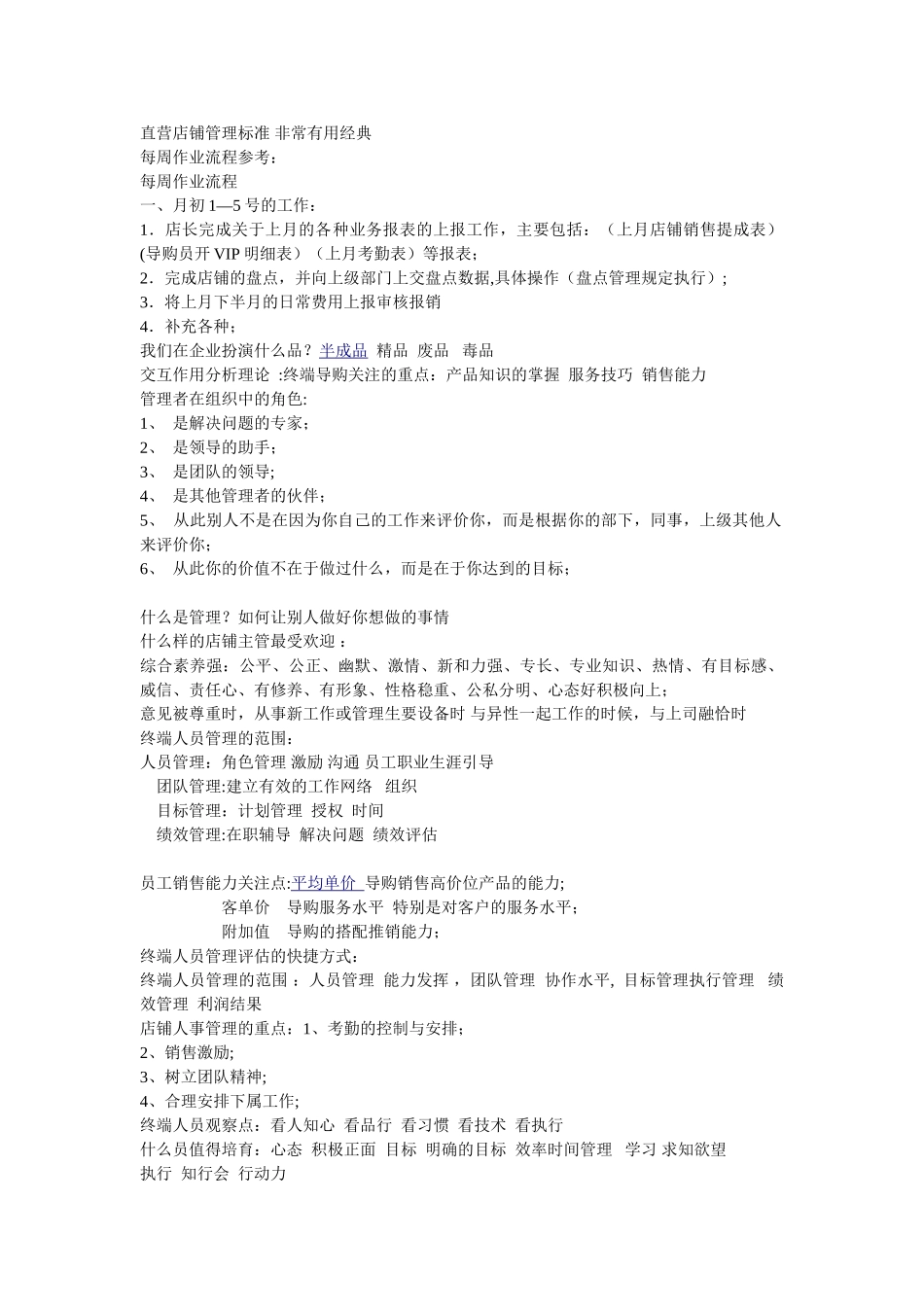 直营店铺管理标准-非常实用经典_第1页