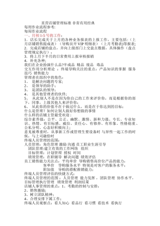 直营店铺管理标准-非常实用经典-文档