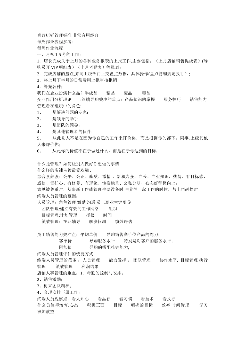 直营店铺管理标准-非常实用经典-男装管理-店铺运营_第1页