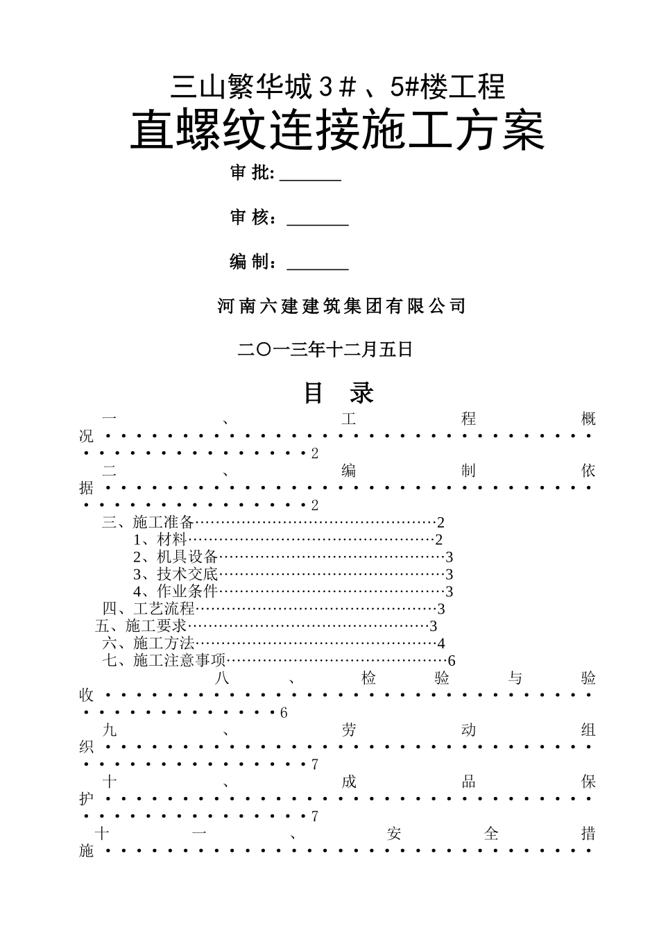 直螺纹连接施工方案_第1页