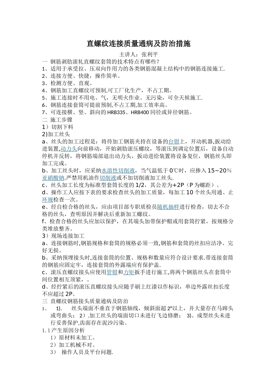 直螺纹连接质量通病及防治措施--_第1页