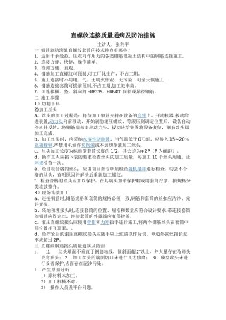 直螺纹连接质量通病及防治措施--