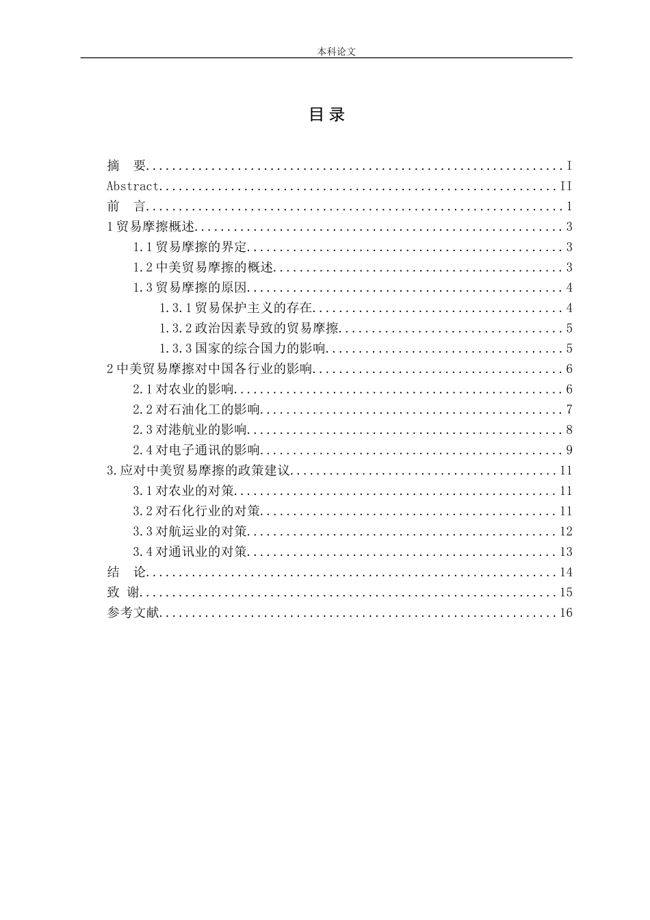 中美贸易摩擦对中国对外贸易的影响研究论文_第3页