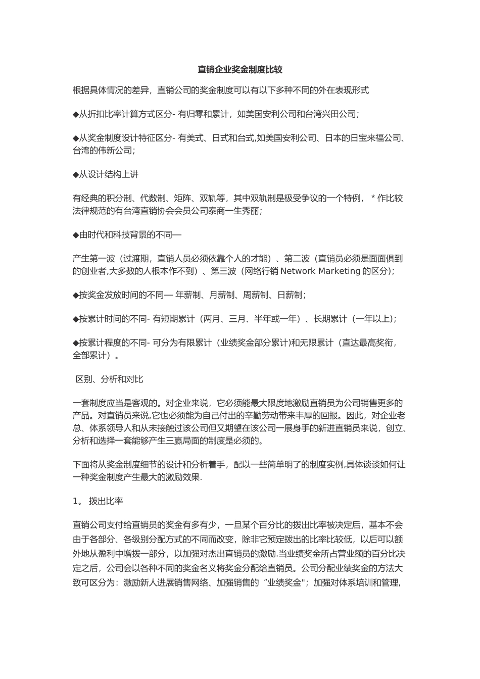 直销企业奖金制度比较_第1页