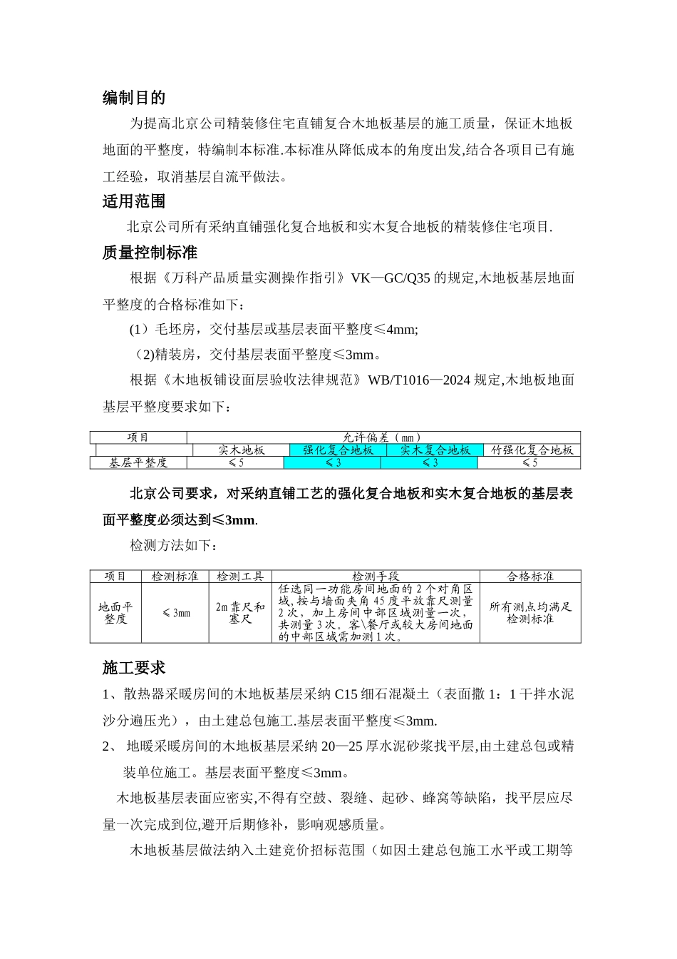 直铺木地板地面施工标准_第3页