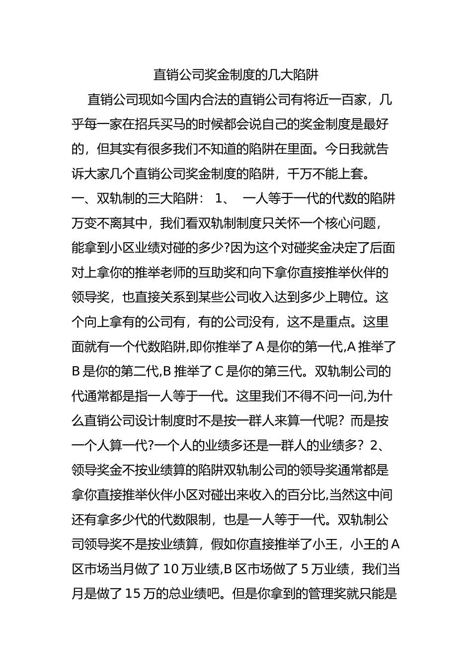 直销公司奖金制度的几大陷阱_第1页
