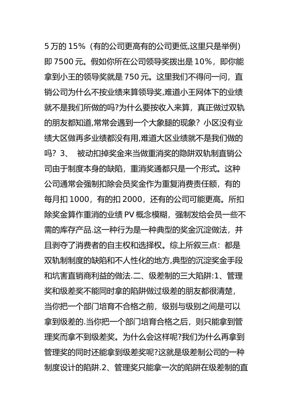 直销公司奖金制度的几大陷阱_第2页
