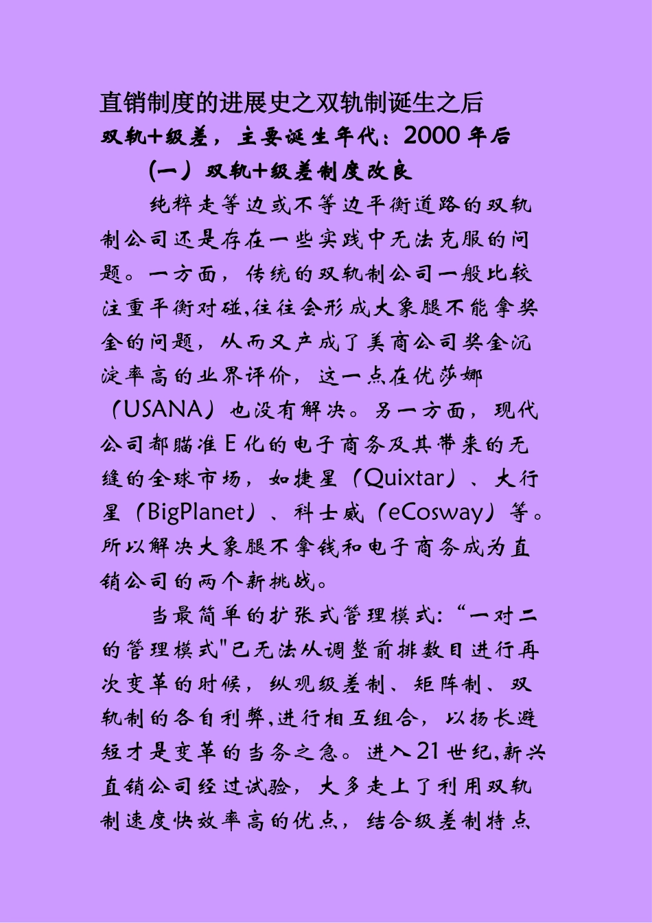 直销制度的发展史之双轨制诞生之后_第1页