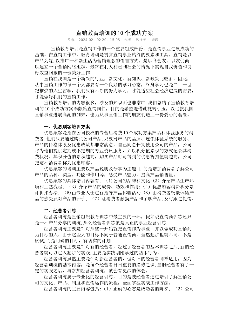 直销培训方案_第1页