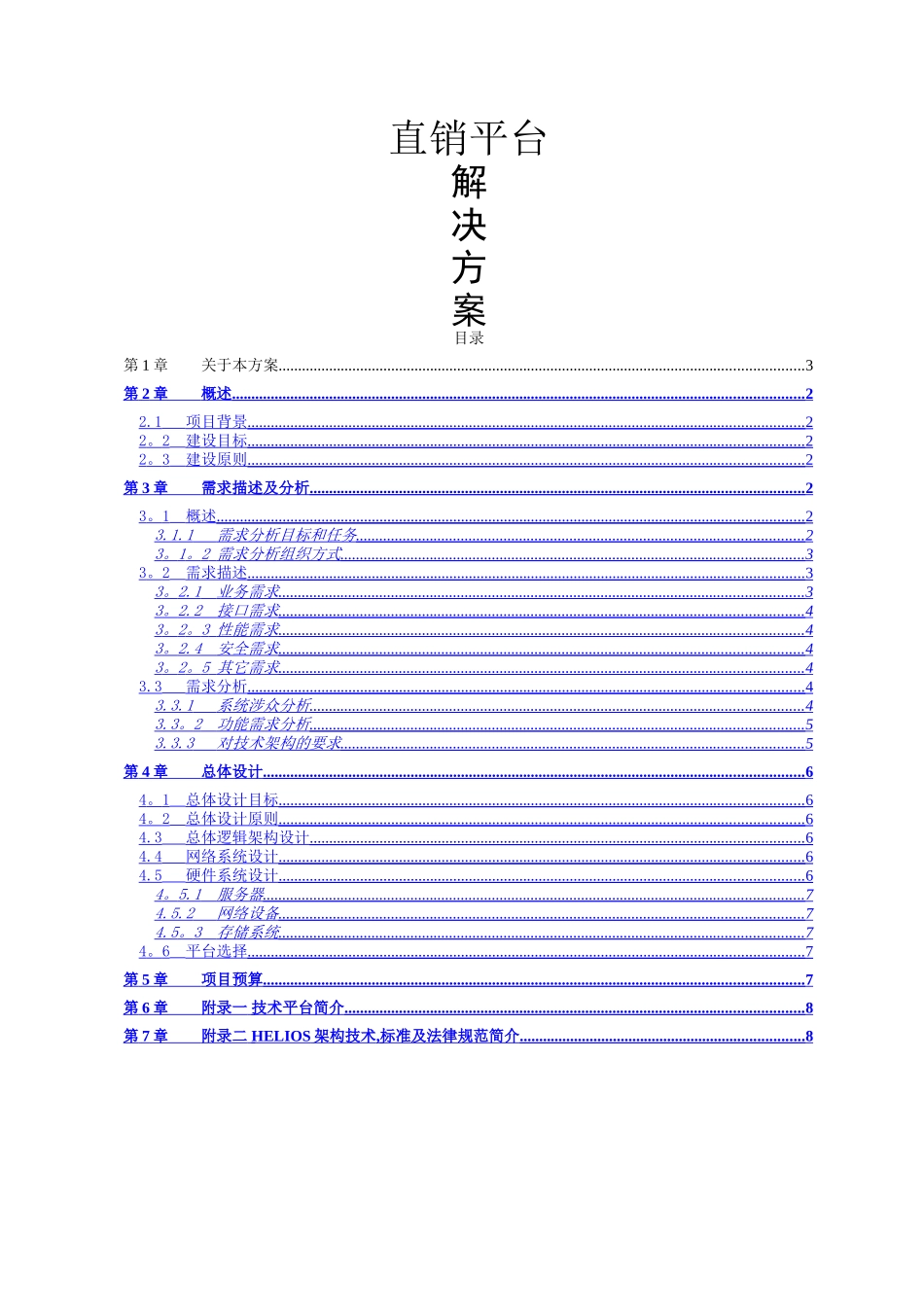 直销平台解决方案_第1页