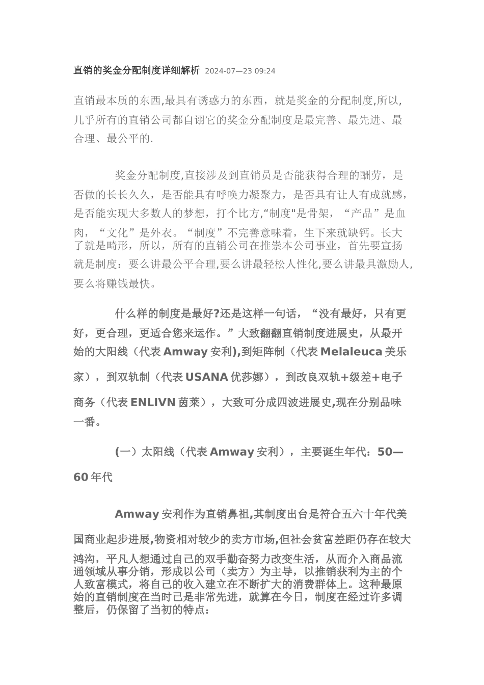 直销的奖金分配制度详细解析_第1页