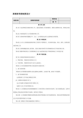 直销部考核制度设计