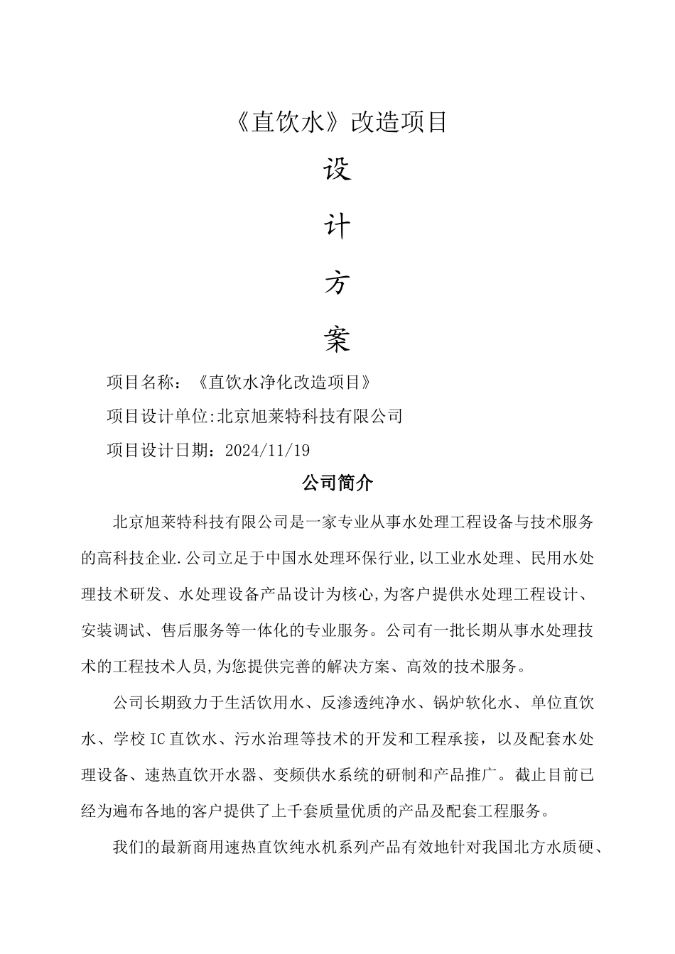 直饮水改造项目设计方案_第1页