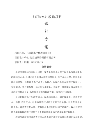 直饮水改造项目设计方案