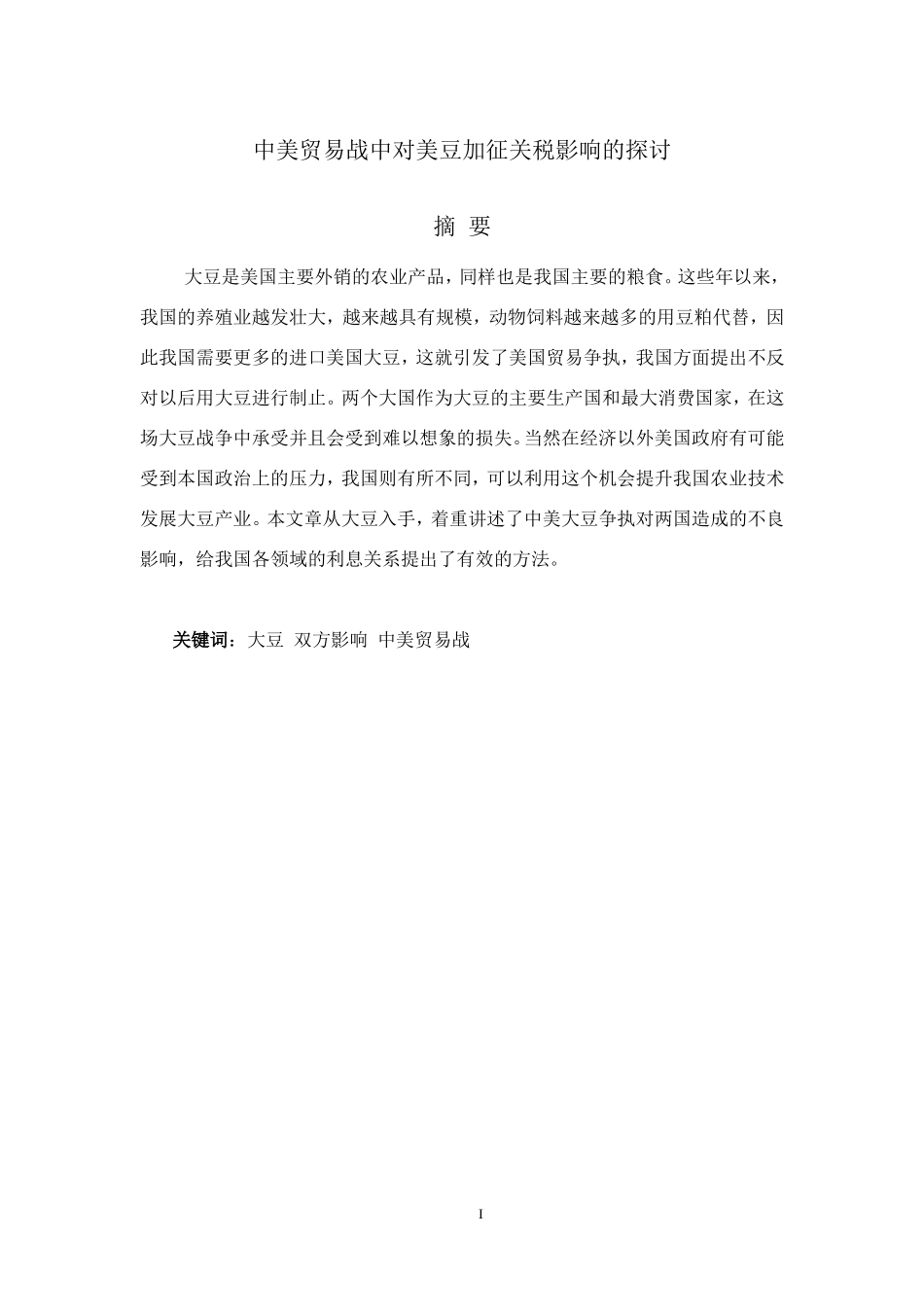 中美贸易战中对美豆加征关税影响的探讨国际经济和贸易专业_第1页