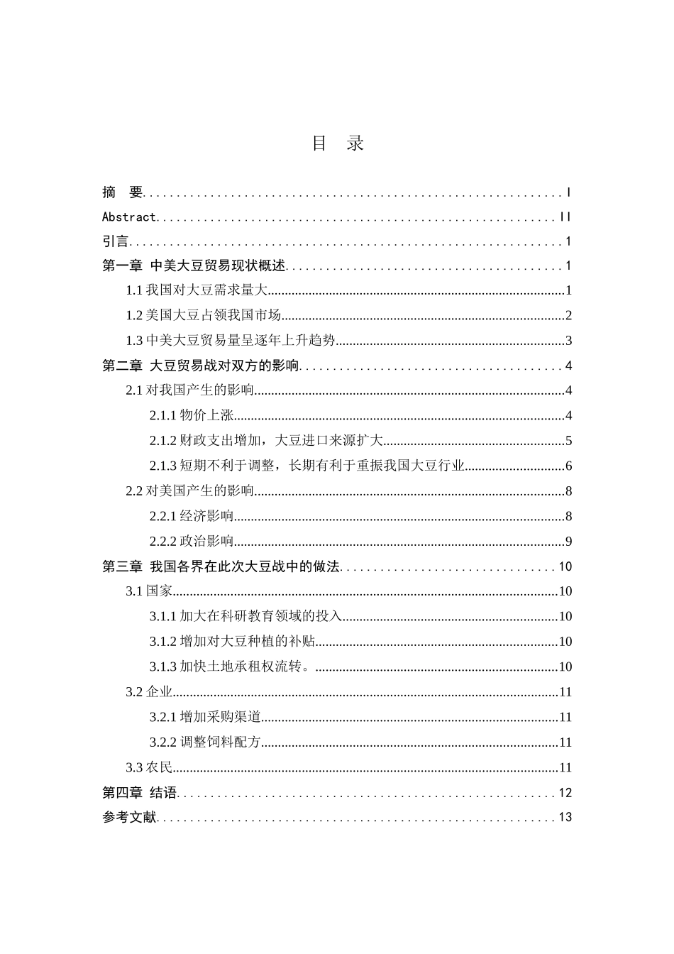 中美贸易战中对美豆加征关税影响的探讨国际经济和贸易专业_第3页