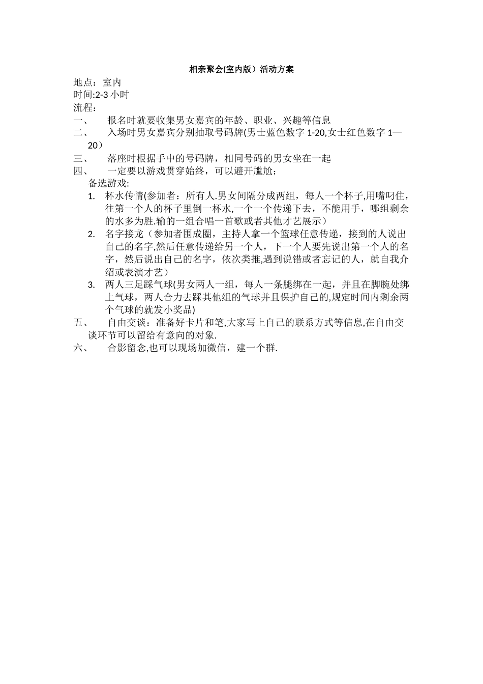 相亲交友活动方案_第1页