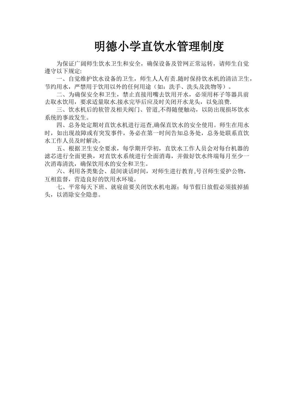 直饮水管理制度_第1页