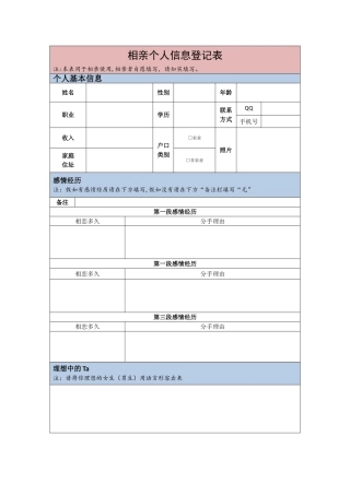 相亲个人信息登记表
