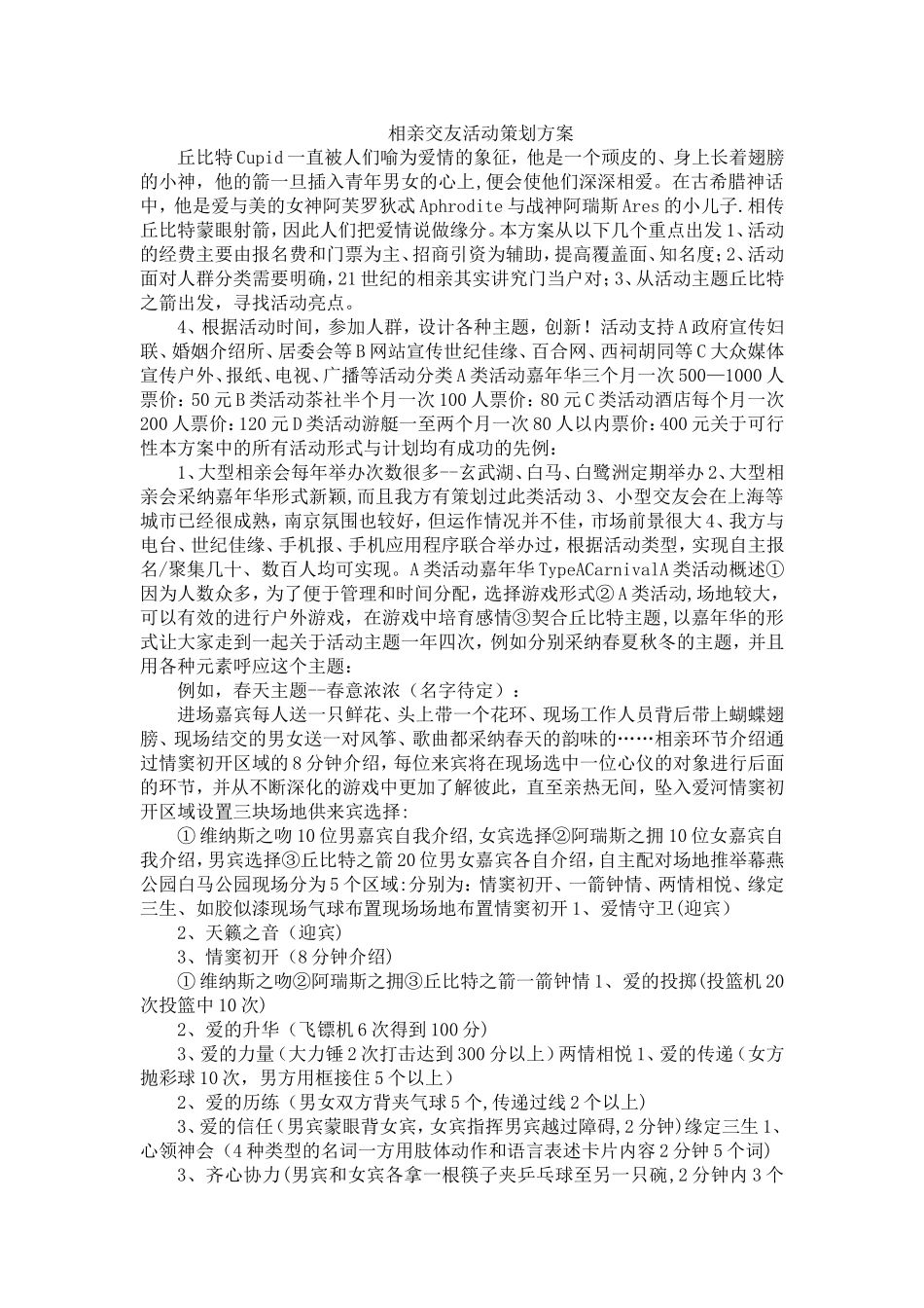 相亲交友活动策划方案_第1页