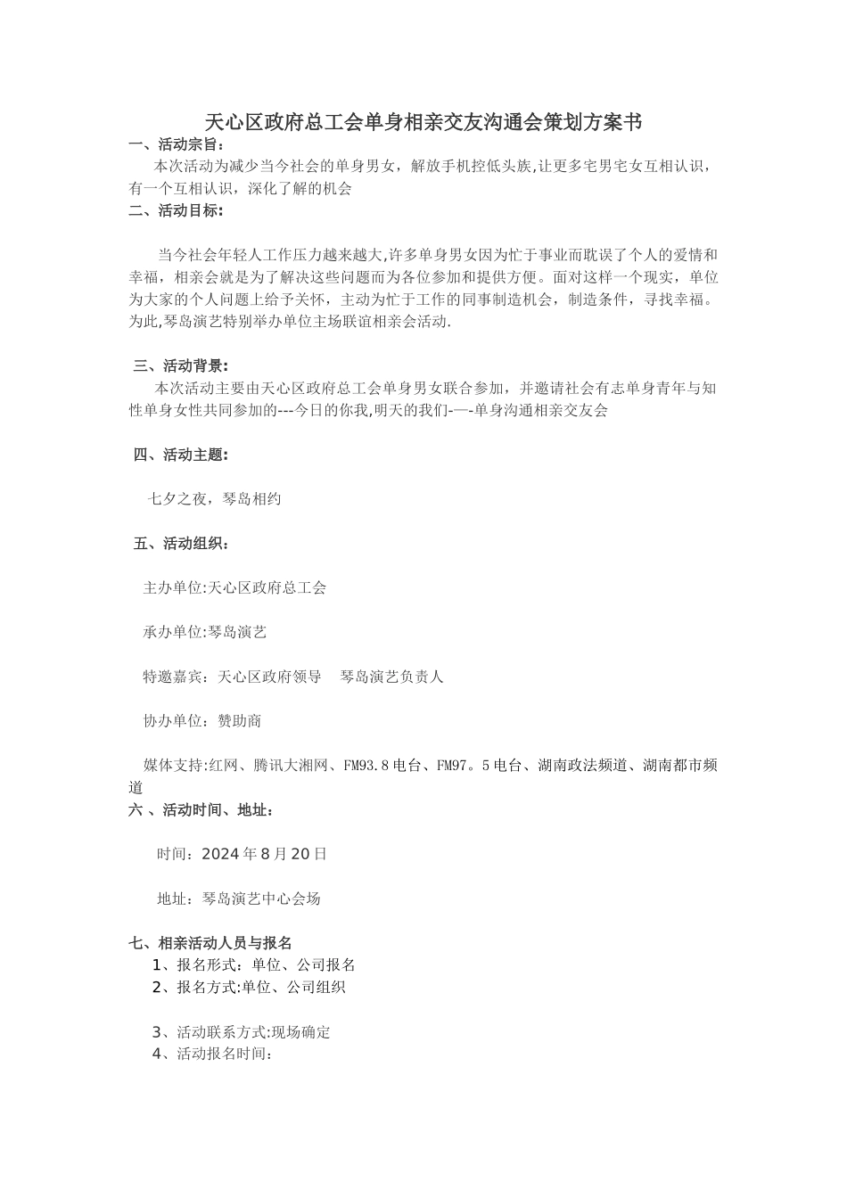 相亲活动策划方案---最终版_第1页