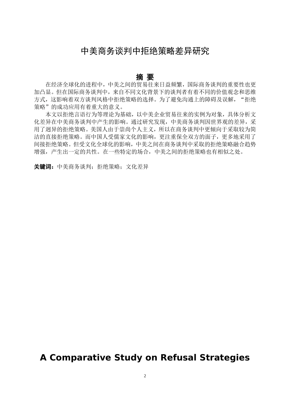 中美商务谈判中拒绝策略对比研究_第3页