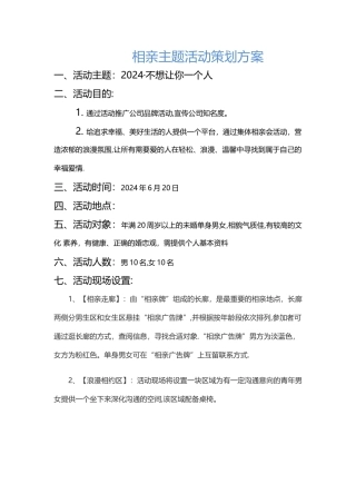 相亲活动策划方案