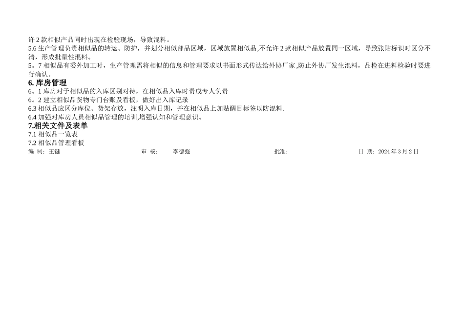 相似品管理规定-物控部_第2页