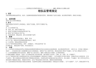 相似品管理规定-物控部