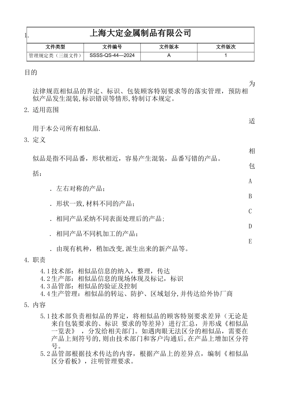 相似品管理规定_第1页