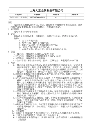 相似品管理规定