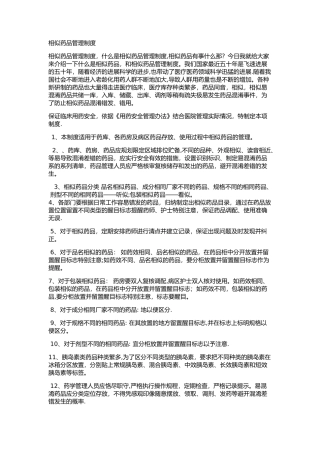 相似药品管理制度及标识