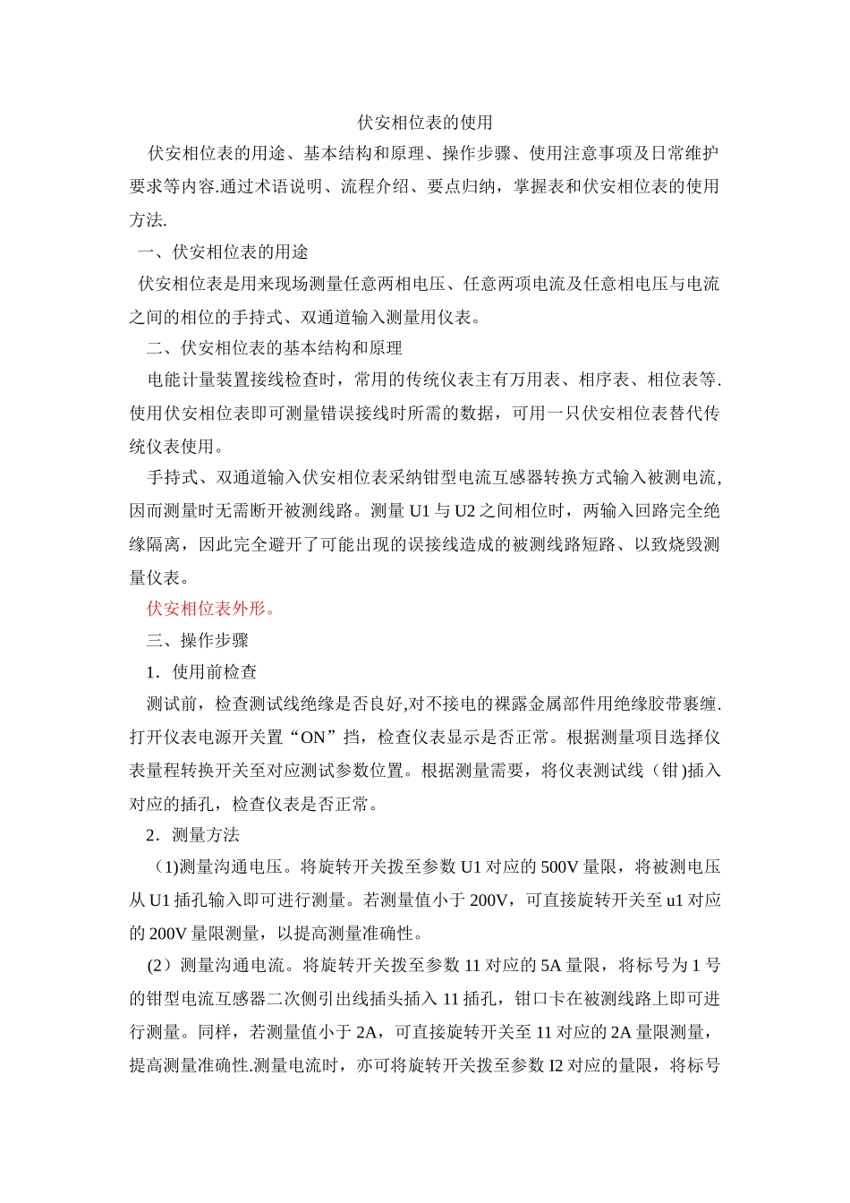 相位伏安表的使用_第1页