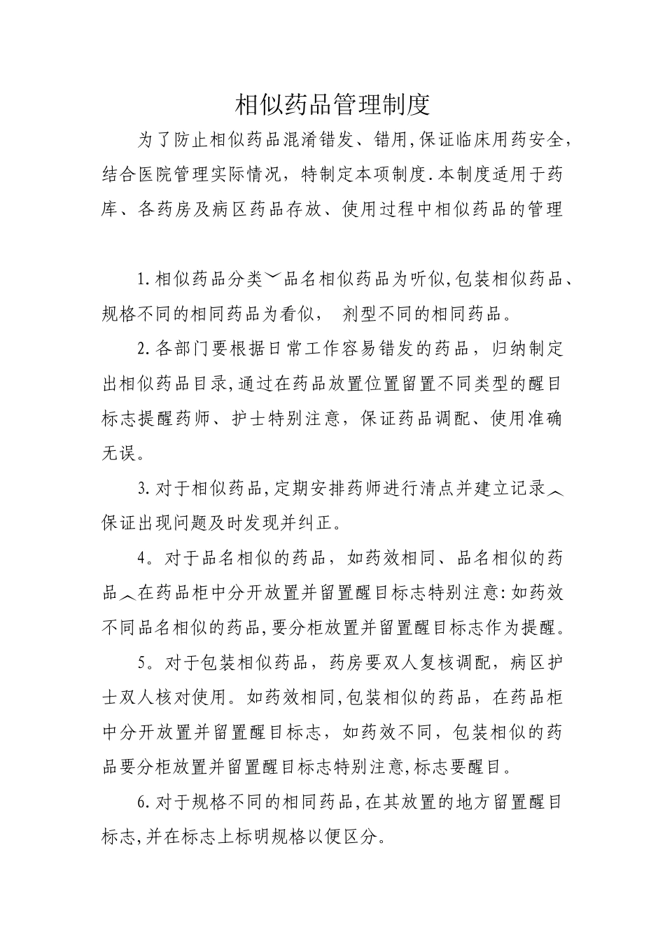 相似药品管理制度_第1页