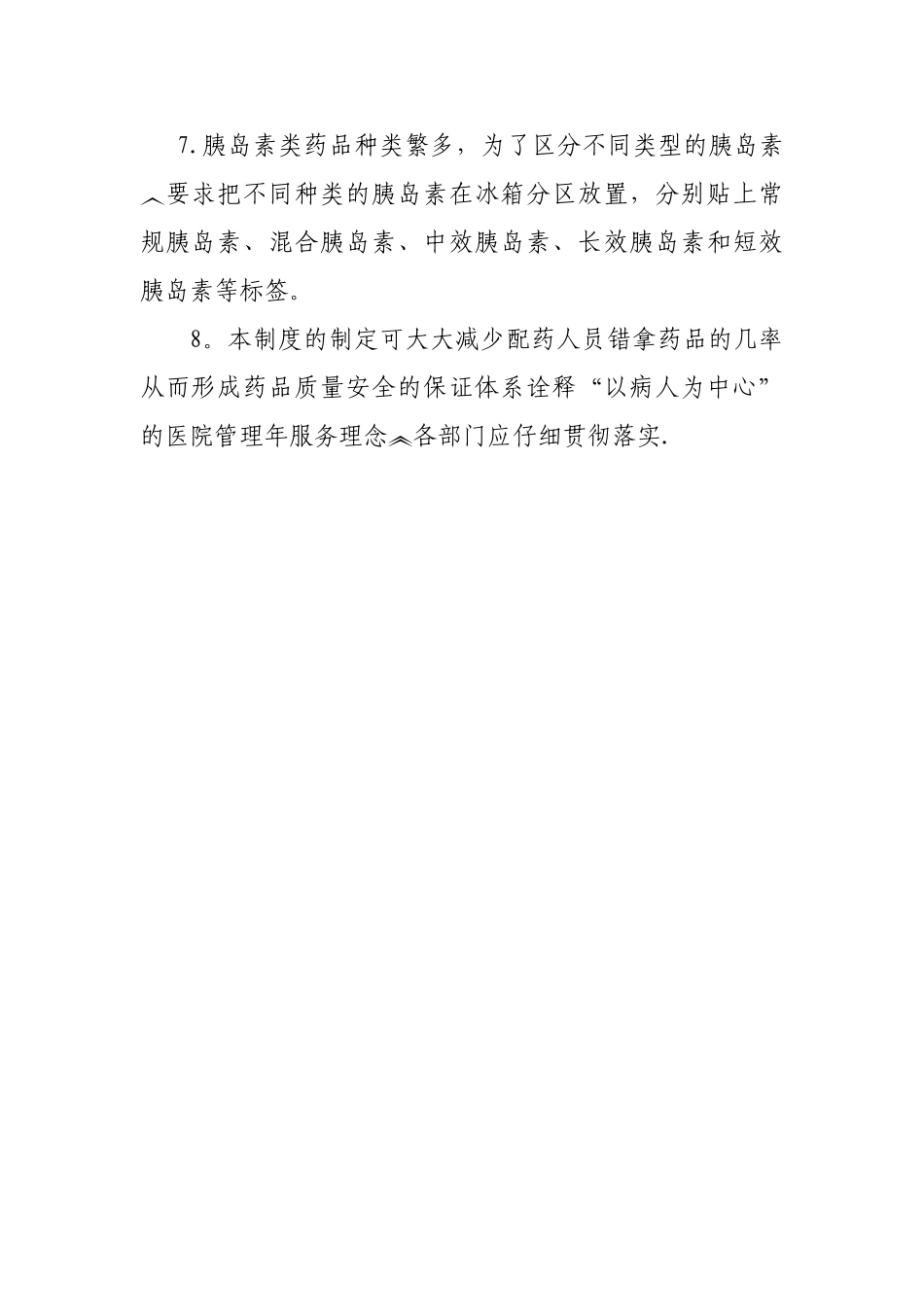 相似药品管理制度_第2页