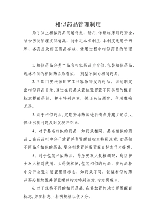 相似药品管理制度