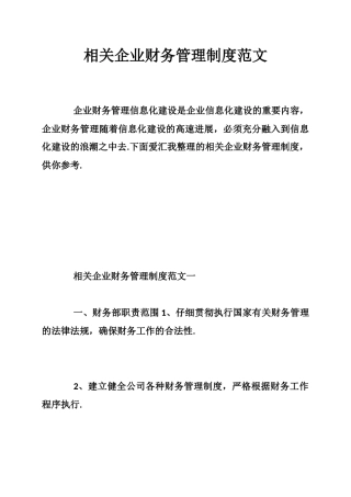 相关企业财务的管理制度范文