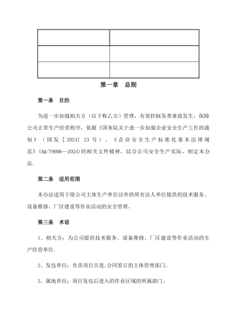 相关方安全管理办法
