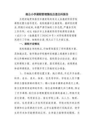 相公小学课程管理情况自查自纠报告