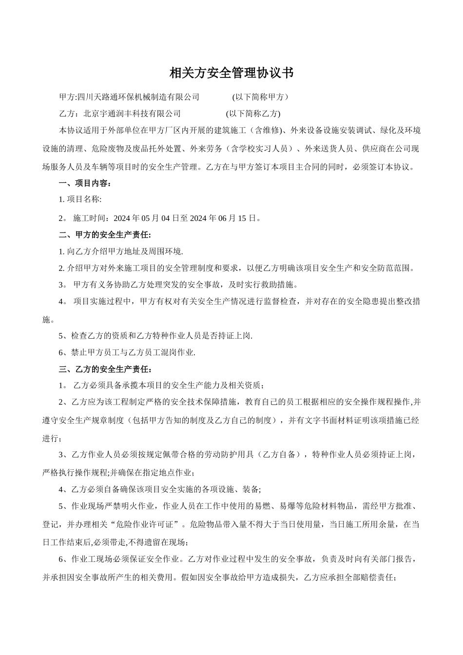 相关方安全管理协议书_第1页