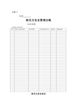 相关方安全管理台帐